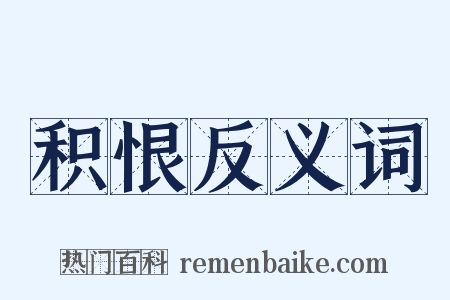 积恨反义词是什么意思的图片